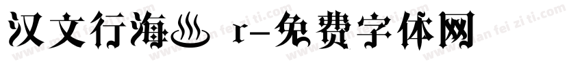 汉文行海書 r字体转换